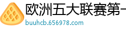 欧洲五大联赛第一个六冠王